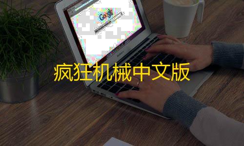 和平精英辅助卡网货源疯狂机械中文版