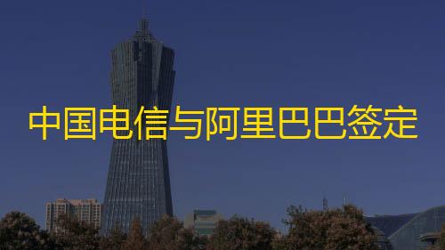 goog直装中国电信与阿里巴巴签定策略相助协议�：在云以及AI根基配置装备部署等规模睁开深入相助