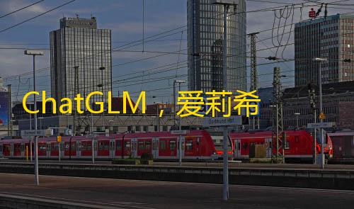 暗区突围外挂透视ChatGLM�，爱莉希雅�：一款基于 GPT 模型的智能聊天机器人商用版